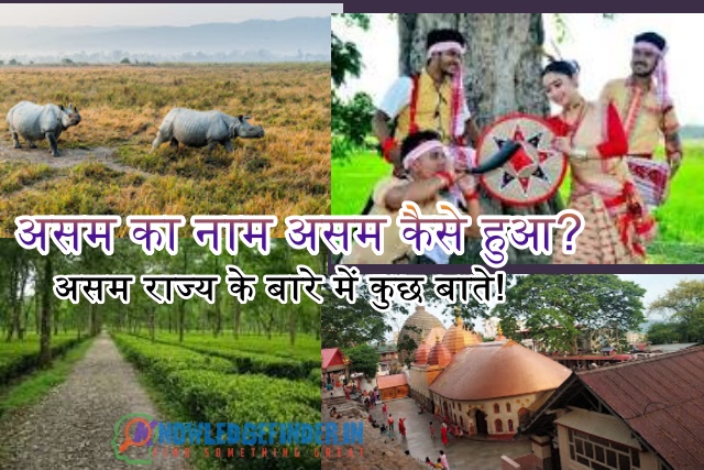 असम का नाम असम कैसे हुआ?|about Assam in Hindi,असम के बारे में कुछ बाते!