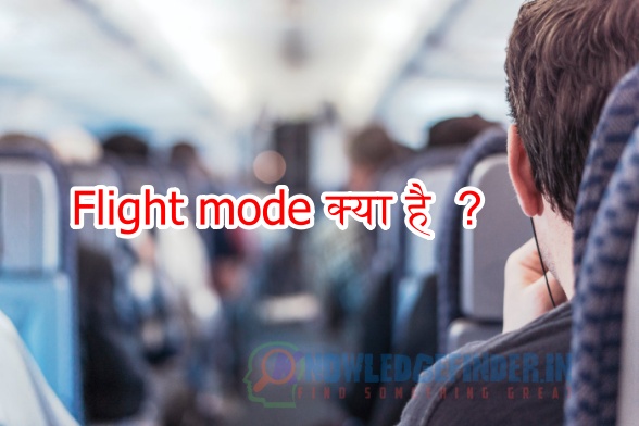 Airplane mode kya hai?|Benefits of flight mode in Hindi