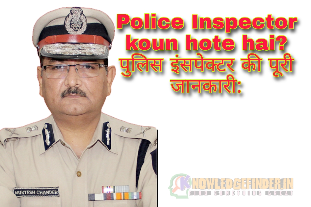 Police Inspector  koun hote hai ?|इस्पेक्टरो अफसर की कितने भाग होते है?