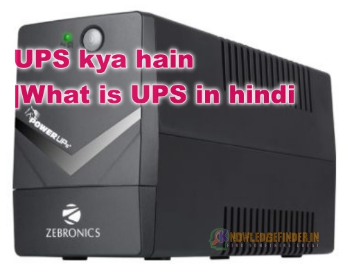 UPS ka full form kya hota hai |UPS ke bare mein jane!