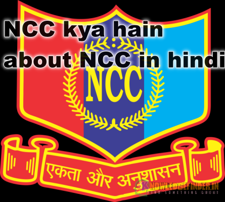 NCC ka full form kya hota hai|बिस्तर से जाने NCC के बारे में!