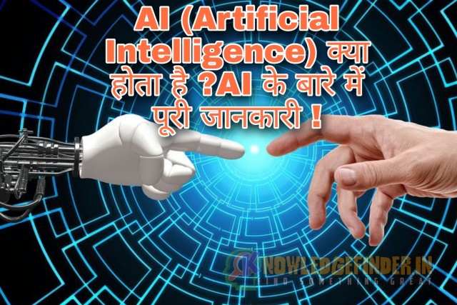 AI (Artificial Intelligence) क्या होता है ?|AI के बारे में पूरी जानकारी !