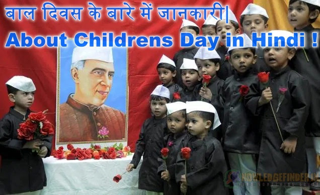 बाल दिवस  के बारे में जानकारी| About Children’s Day in Hindi !