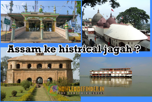 Assam ke 5 aitihasik jagaho ke bare mein|Top five Historical places of Assam in Hindi