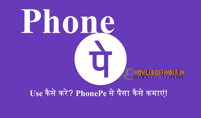 Phone Pe क्या है ?|PhonePe से पैसा कैसे कमाएं ?
