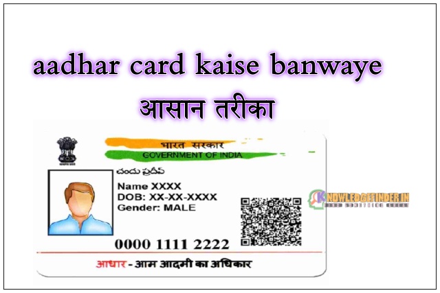 Aadhar card कैसे बनवाये? Aadhar number kaise payein!