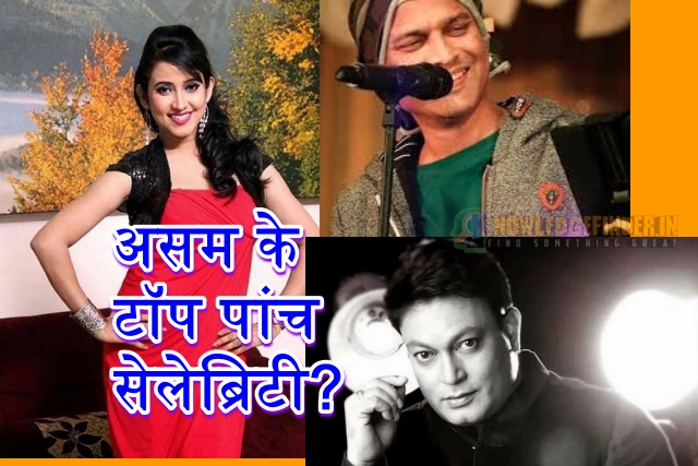 असम के टॉप पांच सेलेब्रिटी के बारे में|About Top five celebrity of Assam in Hindi!
