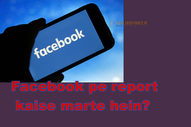 Facebook pe report kaise marte hai?|Report marne ki Avashyakta kyu hoti hai!