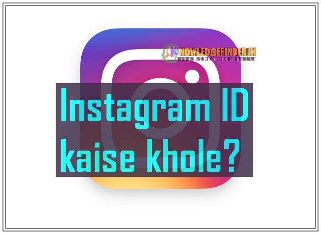 Instagram ID kaise khole? ID kholne ke tarike!