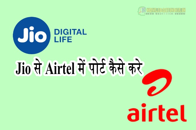 जिओ सिम को एयरटेल सिम कैसे बनाएं|how to port jio to airtel in Hindi