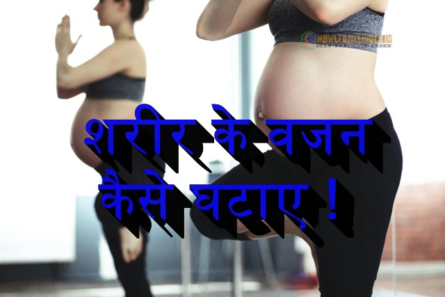शरीर के वजन कैसे घटाएं | Weight loss tips in Hindi