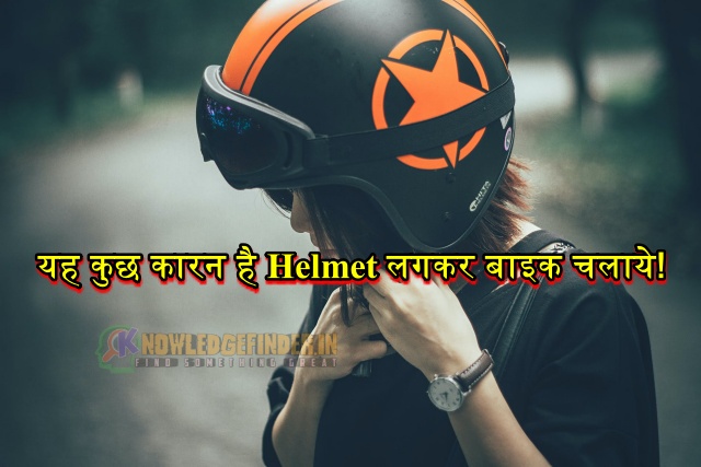 यह कुछ कारन है बाइक चलाते वक्त हेलमेट पहने सिर्फ पुलिस से बचने के लिए नहीं!
