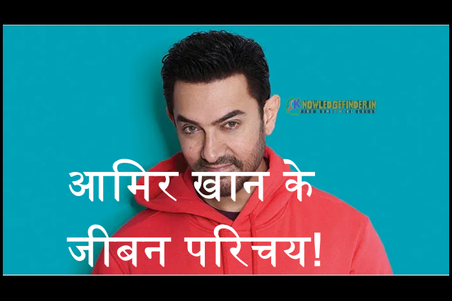 आमिर खान के जीबन परिचय!उनके पहला फिल्म !