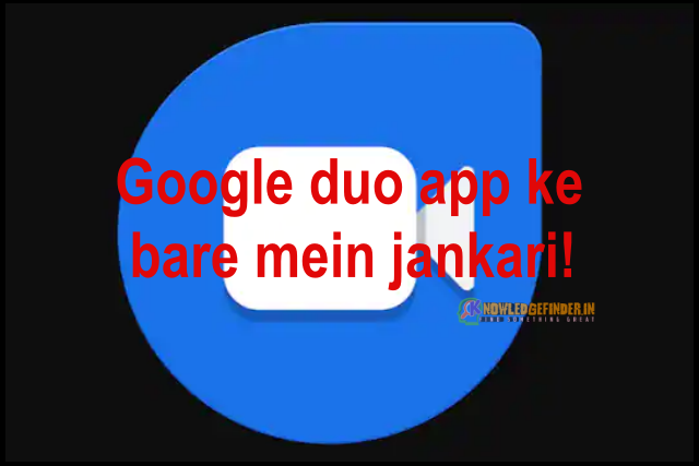 Google duo app ke bare mein jankari!