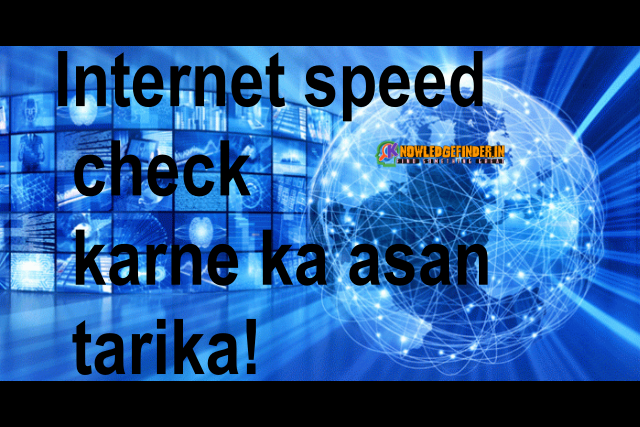 Internet speed check karne ka asan tarika!