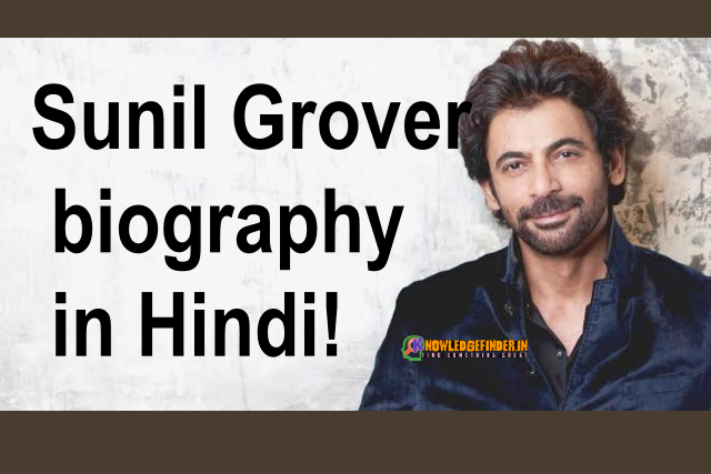 Sunil Grover biography in Hindi!