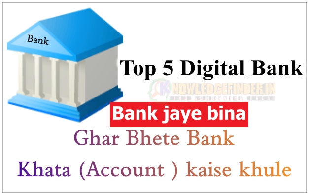 Ghar Bhete Bank Account kaise khule ?|Top 5 Digital Bank!
