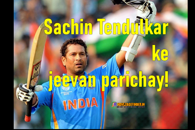 Sachin Tendulkar ke jeevan parichay!