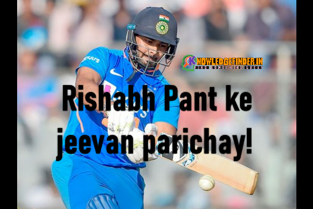Rishabh Pant ke jeevan parichay!
