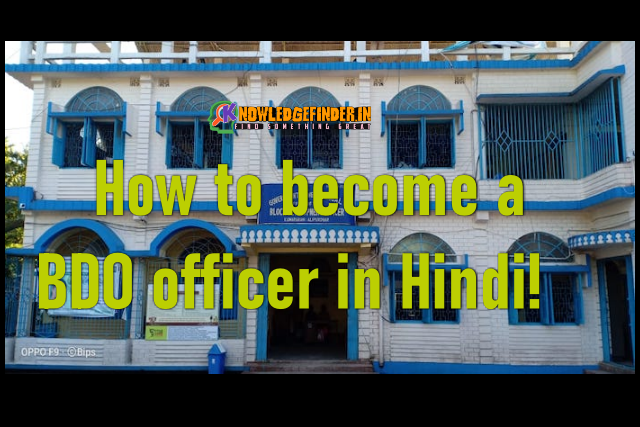 How to become a BDO officer in Hindi!