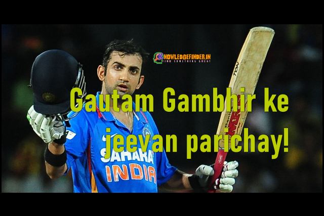 Gautam Gambhir ke jeevan parichay!