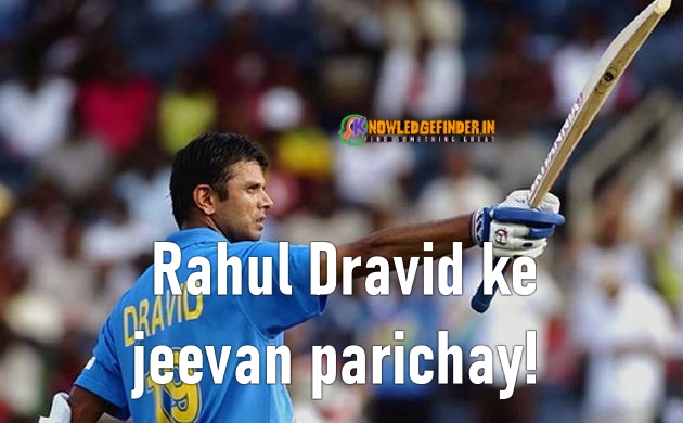 Rahul Dravid ke jeevan parichay!