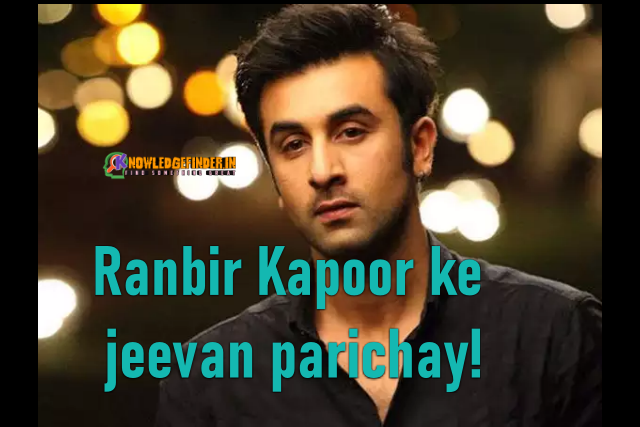 Ranbir Kapoor ke jeevan parichay!