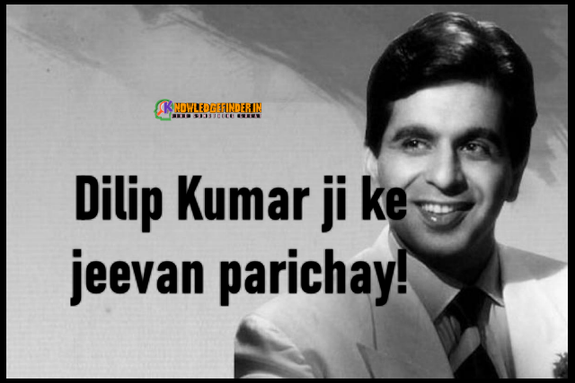 Dilip Kumar ji ke jeevan parichay!