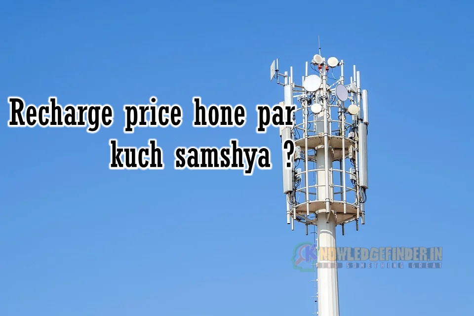 Mobile Recharge Price Increase hone par kya samshya jhelne pad rhe hai ?