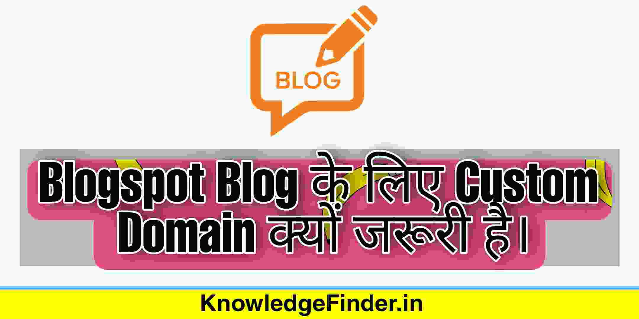 Blogspot Blog के लिए Custom Domain लेना क्यों जरूरी है।