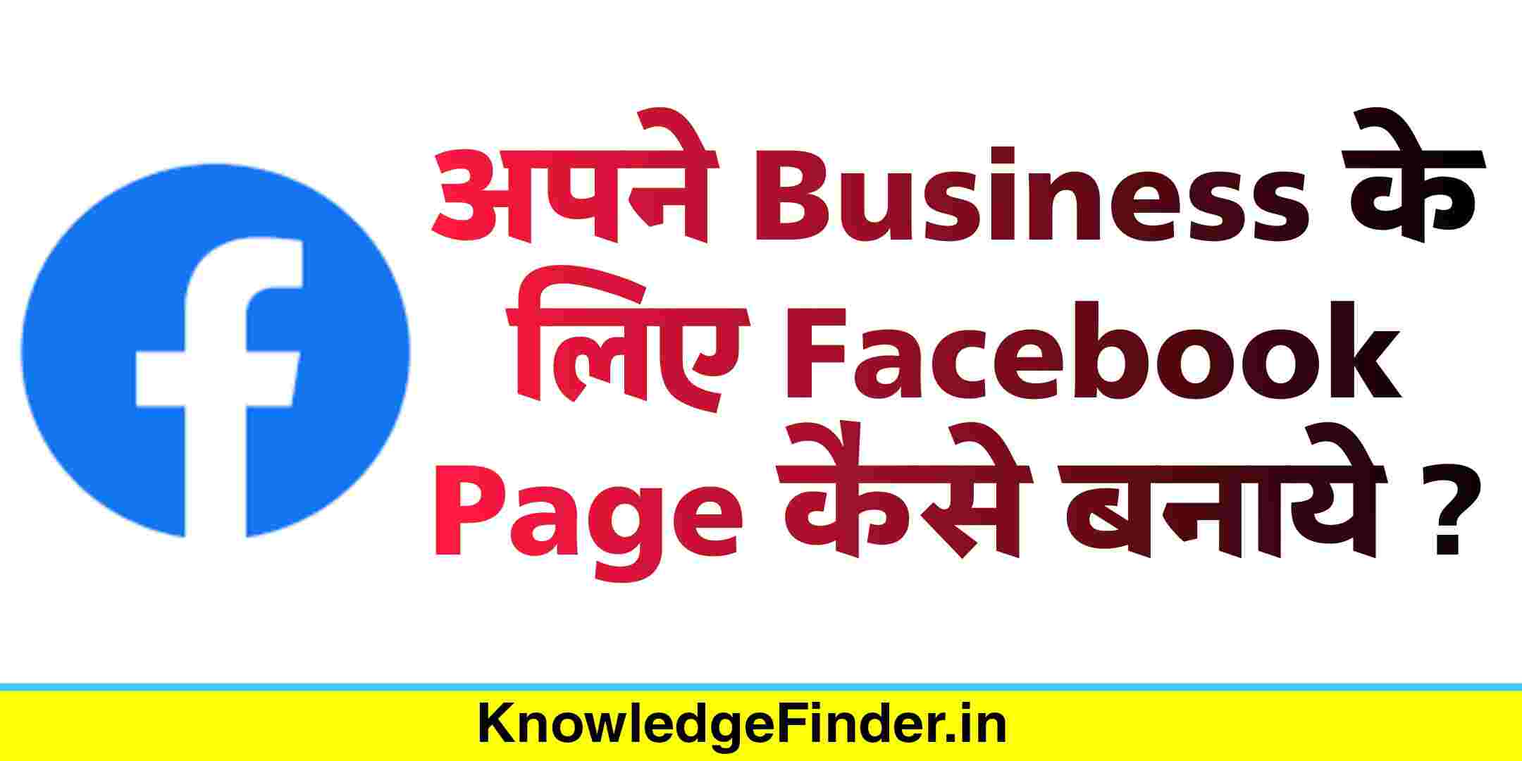 अपने बिज़नेस के लिए फेसबुक पेज कैसे बनाये | How To Create Facebook Page for Business
