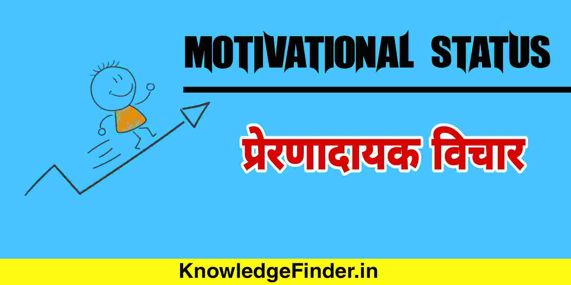 Motivational Status in Hindi | Inspirational Status About Life in Hindi