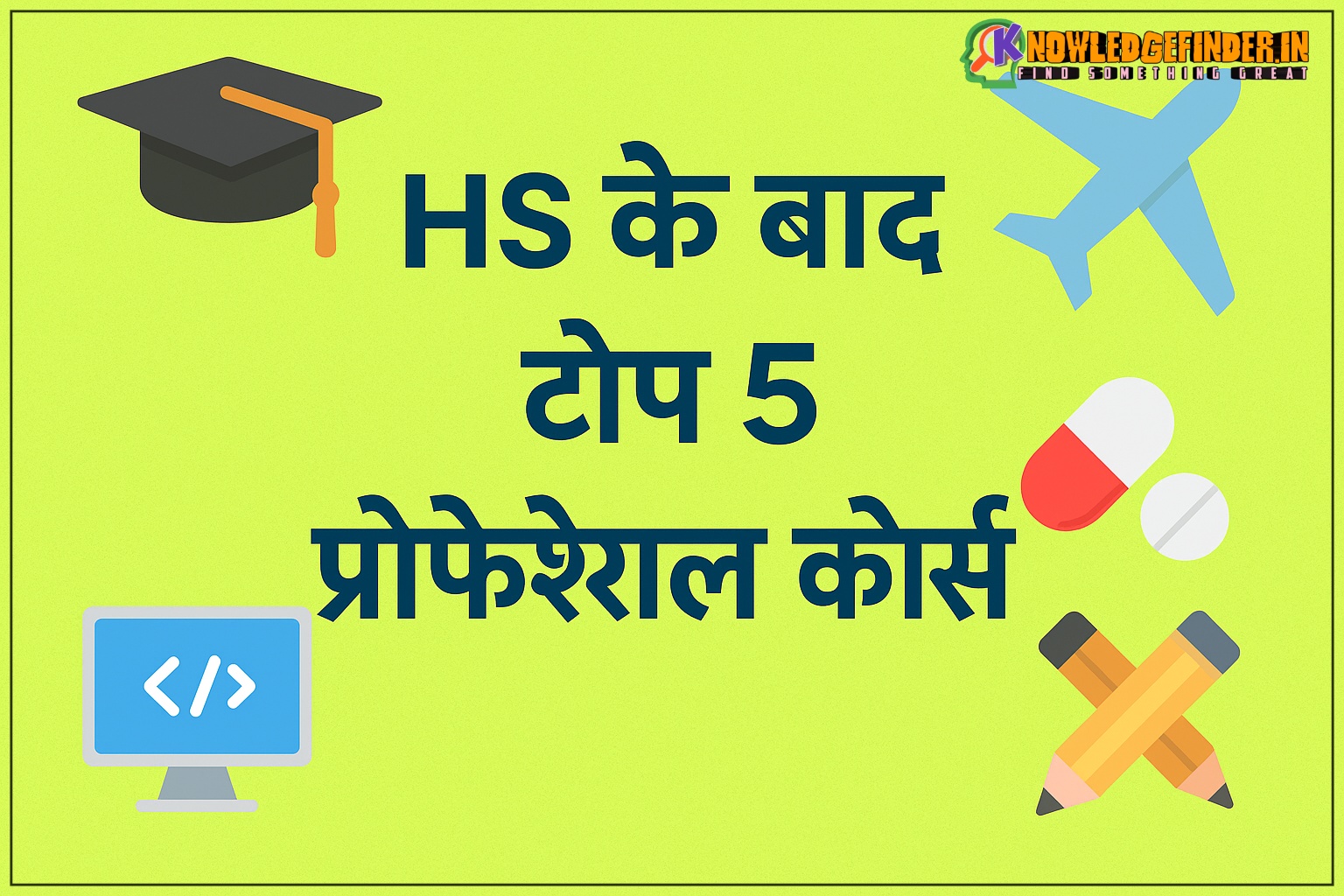 टॉप 5 प्रोफेशनल कोर्सेस HS (12वीं) के बाद – हिंदी में जानकारी