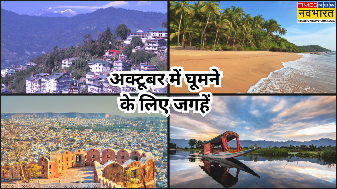 अक्टूबर-नवंबर 2026 में घूमने की जगहें: भारत में छुट्टियों की प्लानिंग कैसे करें?